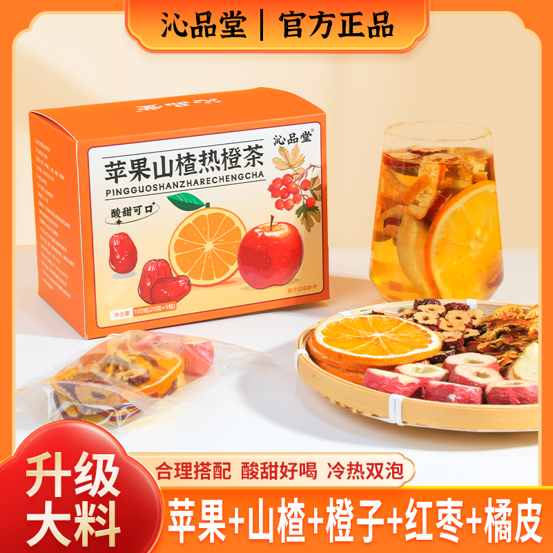【大颗好料】苹果山楂热橙茶酸甜好喝红枣橘皮果香四溢自然清新茶包