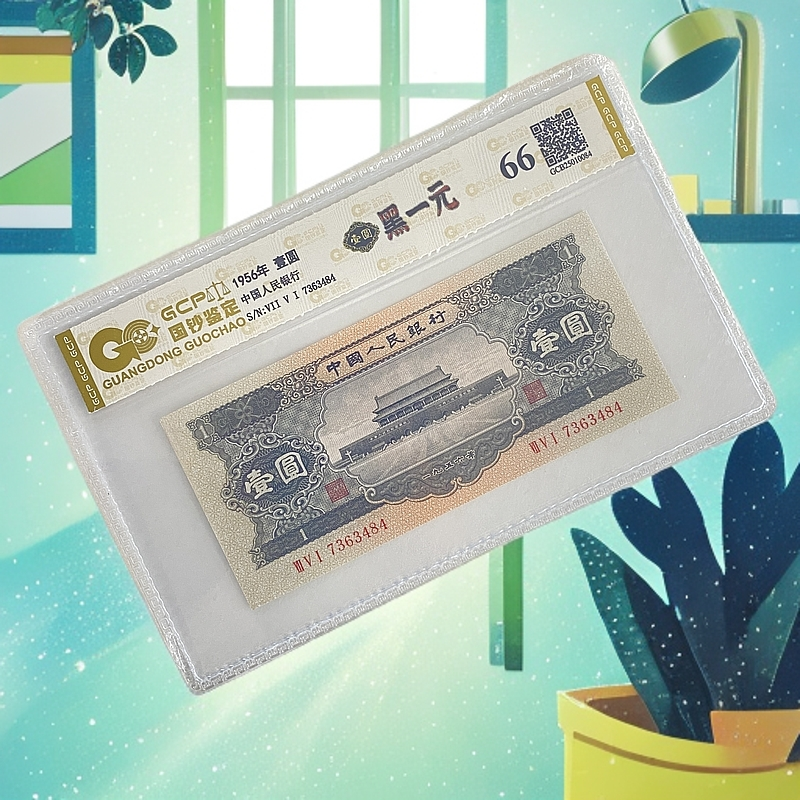 退市第二套人民币黑壹圆 国钞鉴定评级66