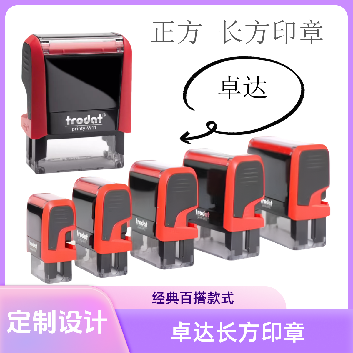 定做卓达回墨印章长方形光敏刻章自动出油印章雕刻定制