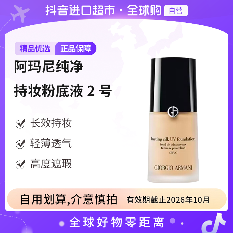 【效期至26.10】阿玛尼UV银标纯净持妆粉底液2号色30ml/瓶 长效持妆