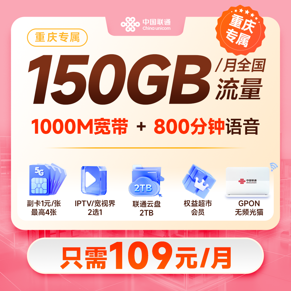 【重庆专属】109融合套餐 1000M宽带 150G流量线上专属CD