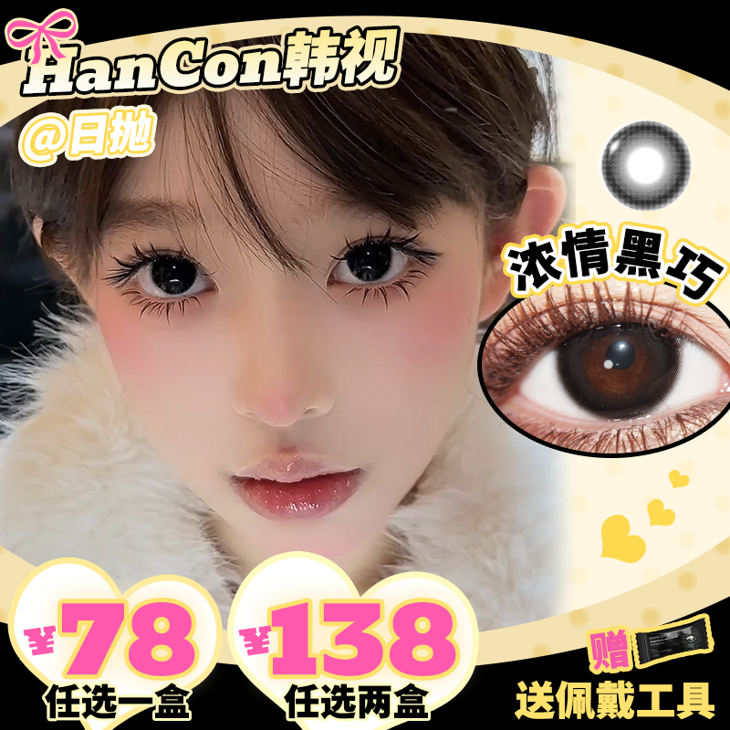 【三三酱00专属】hancon韩视美瞳日抛黑曜石大杯燕麦隐形眼镜10片装