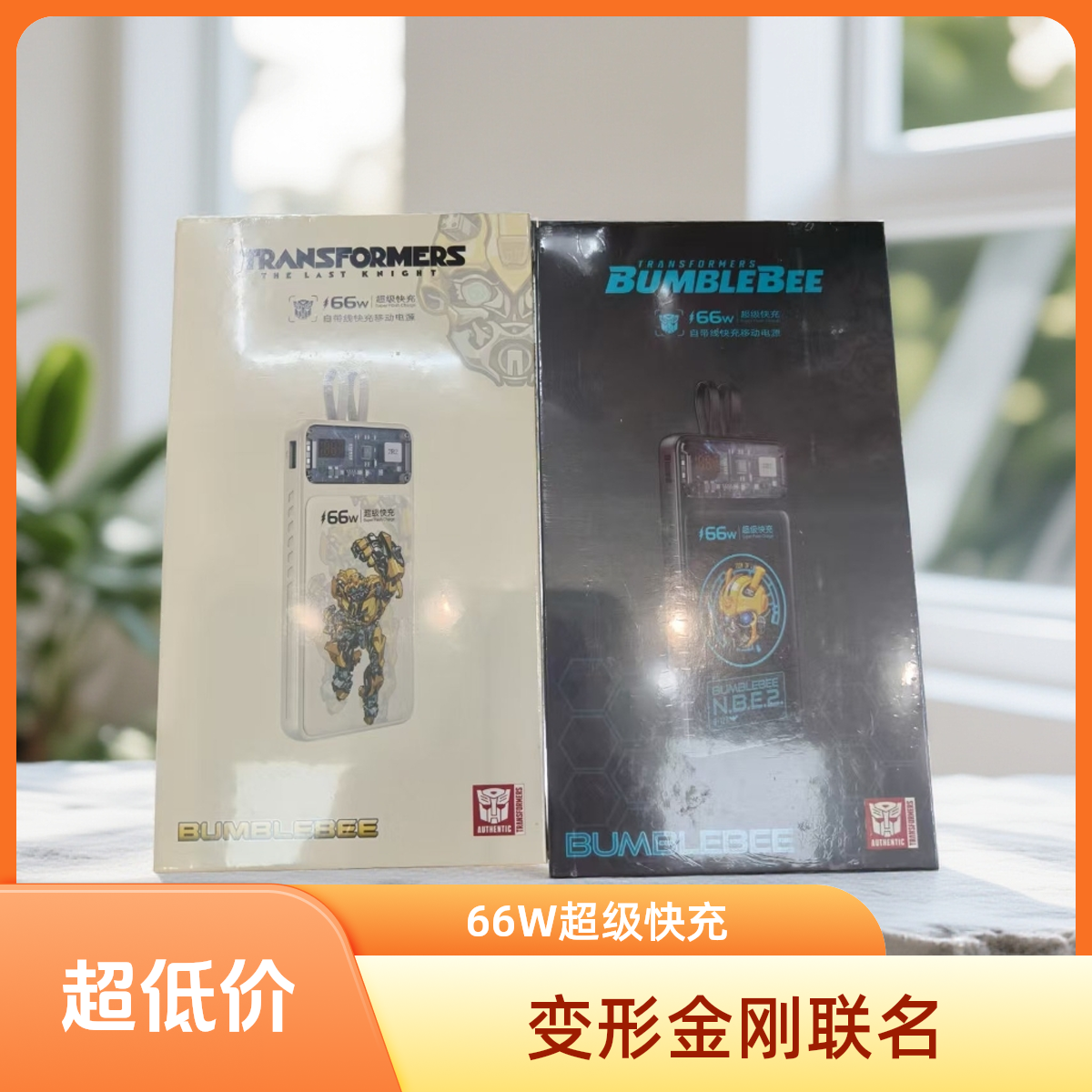 变形金刚66W超级快充自带线便携耐用大容量充电宝