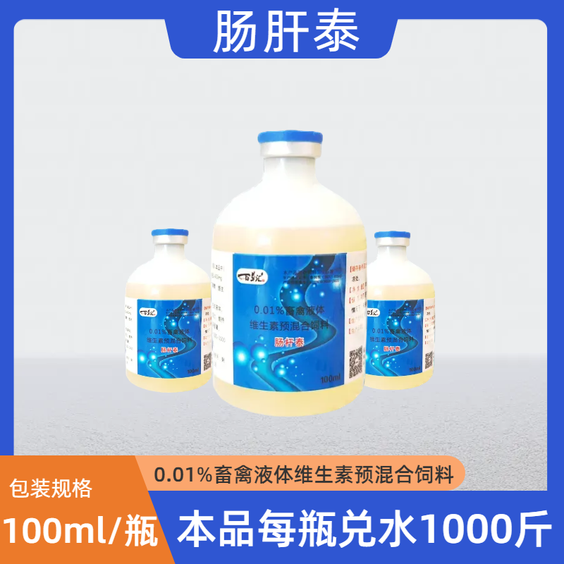 青岛百草汇—肠肝泰畜禽液体维生素预混合饲料液体饲料