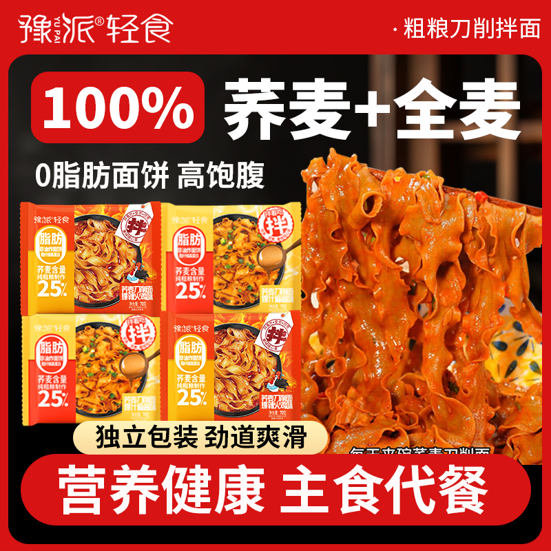 豫派非油炸0脂肪荞麦刀削面劲道鲜香健康营养速食冲泡即食夜宵70g