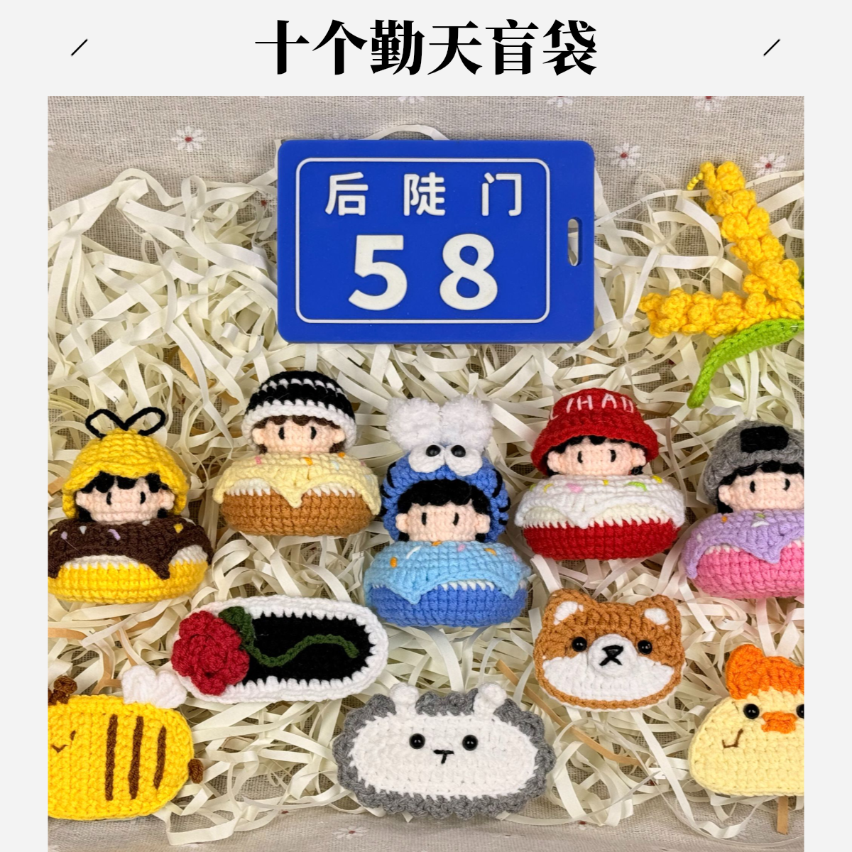 （十勤盲袋）十个勤天钩织盲盒拆一选一（欧中加拆）满三单送随机礼品