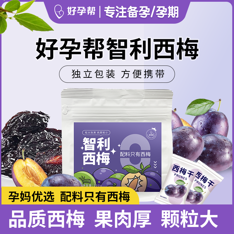 【宠粉】好孕帮智利西梅 | 孕期解馋酸甜健康营养纤维皮薄美味