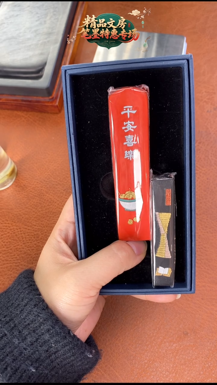 平安喜乐朱墨送1锭书中自有黄金屋1锭无盒