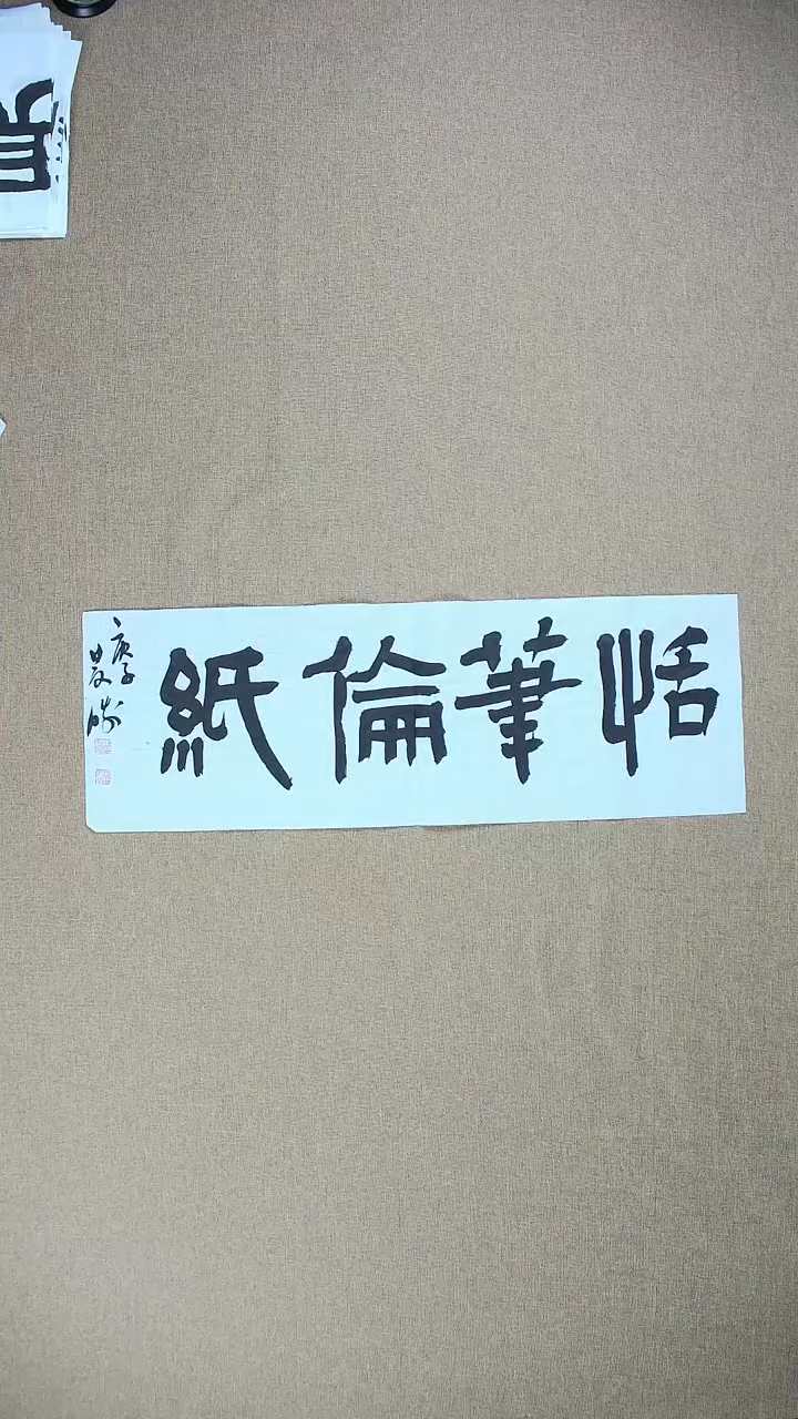 【闪购商品】书法崔双胜70*23《恬笔伦纸》