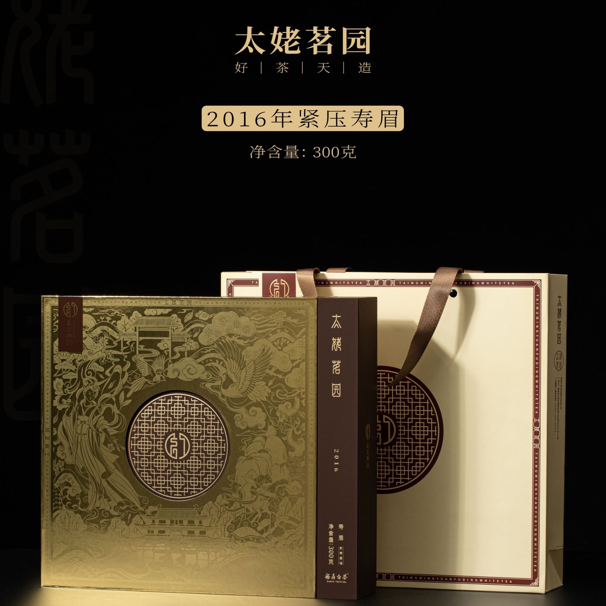 【太姥茗园】2016年紧压寿眉饼/300g1盒