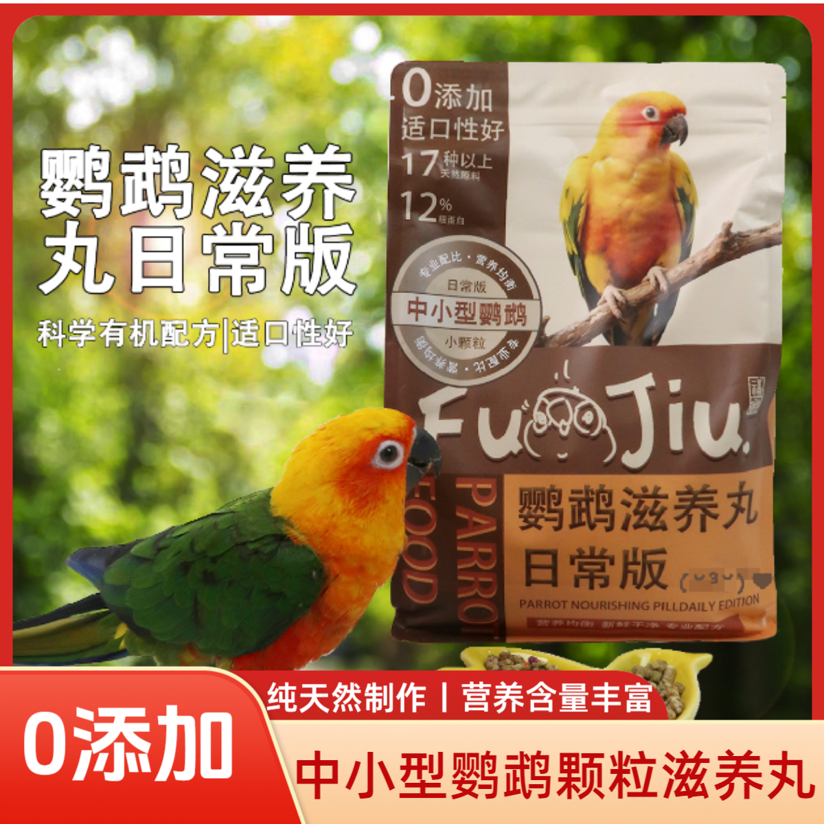 【福啾鹦鹉】中小型鹦鹉专用鸟粮日常中小颗粒滋养丸