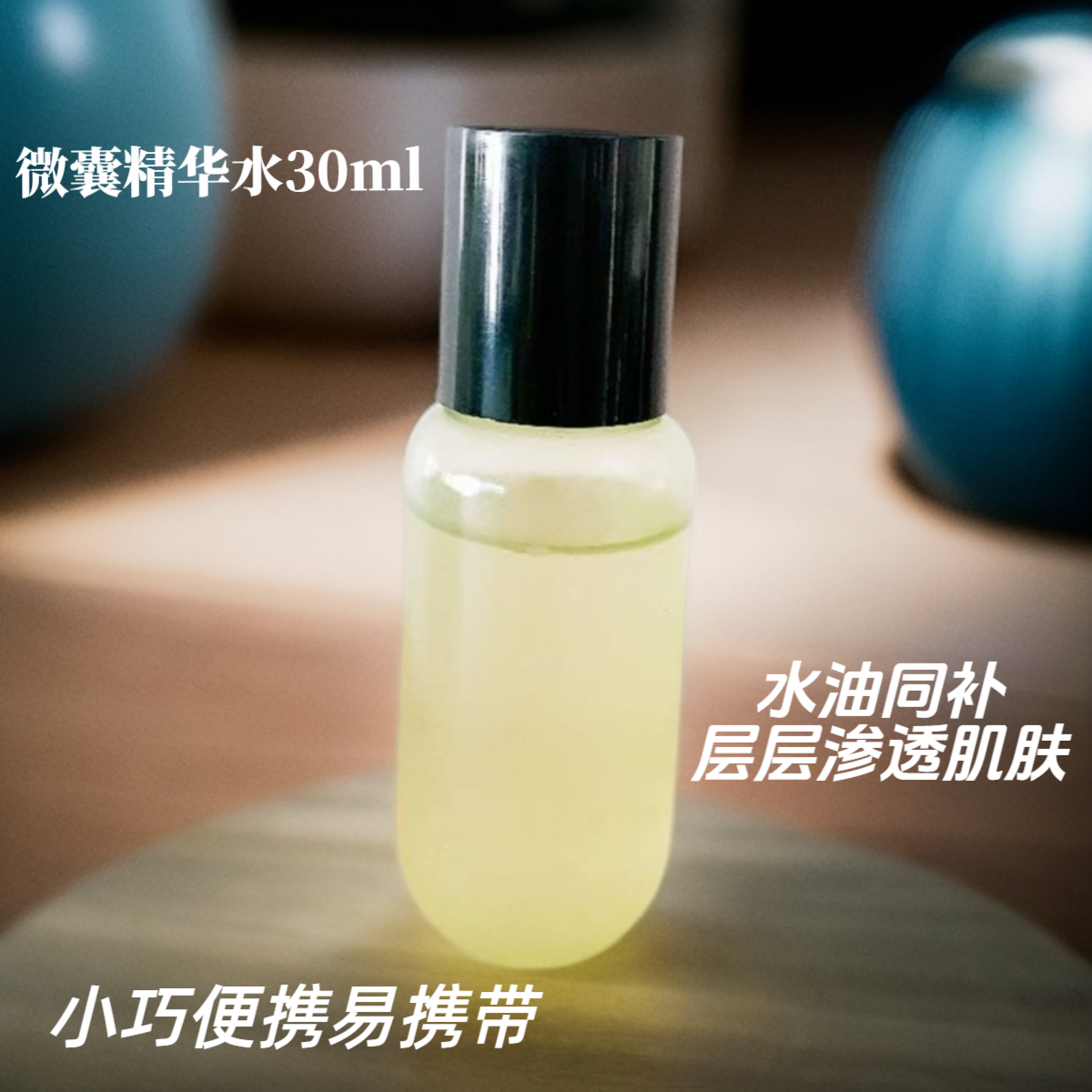 十一籽微囊精华水30ml（绿）