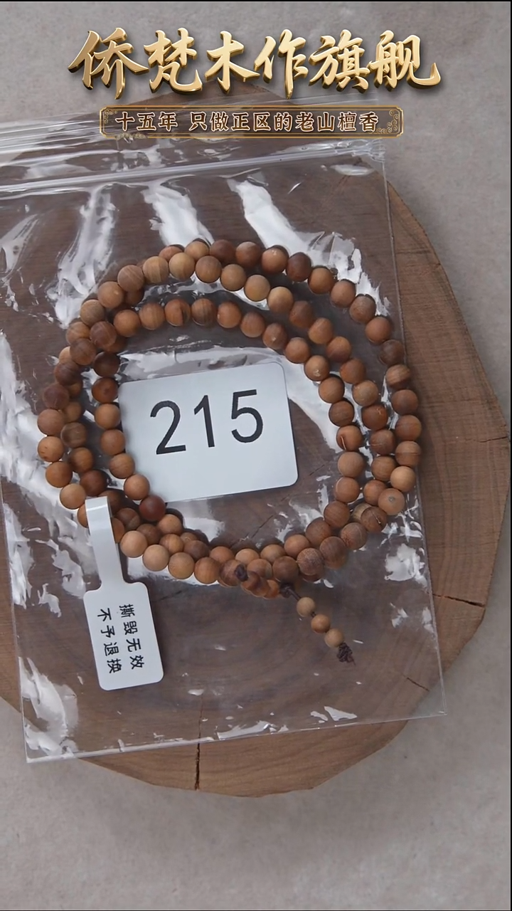 檀香木手串/手链朽化料黑横纹06*108奶甜韵瑕疵随机发 215