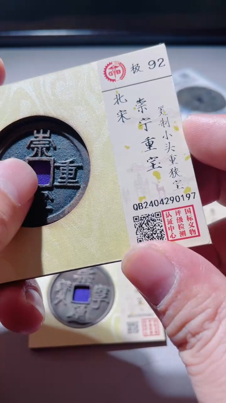 【闪购商品】铜古钱币古钱币重宝92分0197