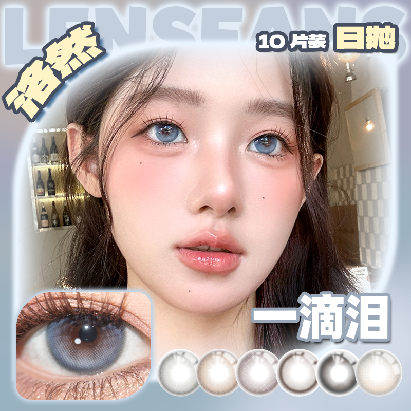 【达人】洛然日抛中小直径系列自然轻混血美瞳10片装LENSFANS