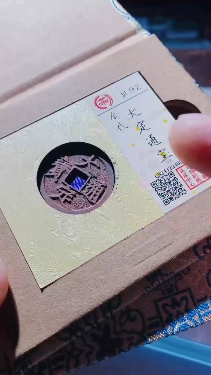 【闪购商品】铜古钱币古钱币大定通宝92分