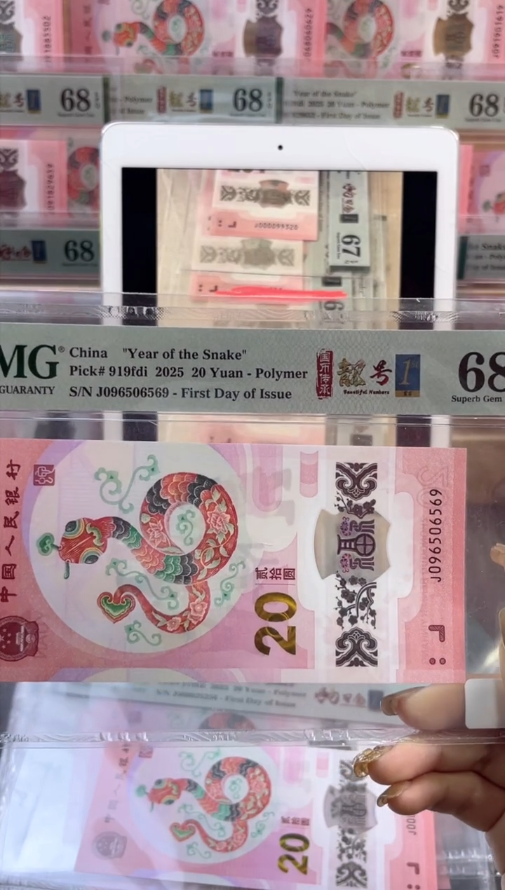 【闪购商品】塑料蛇钞靓号四标首日PMG68分尾569