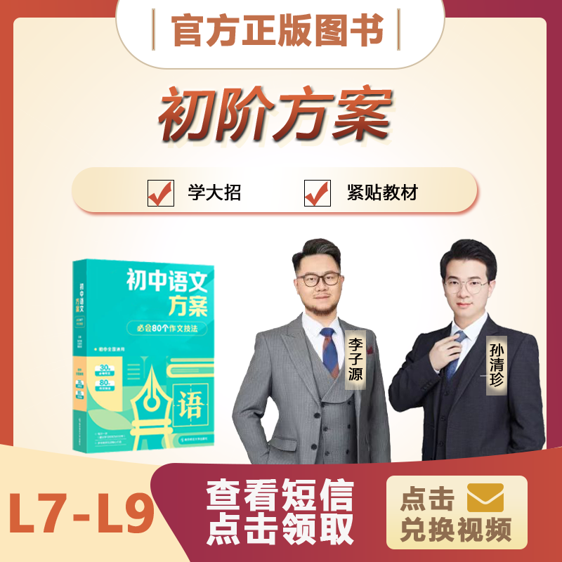 【李子源专属】L7-L9配套名师方案宝盒（12月）