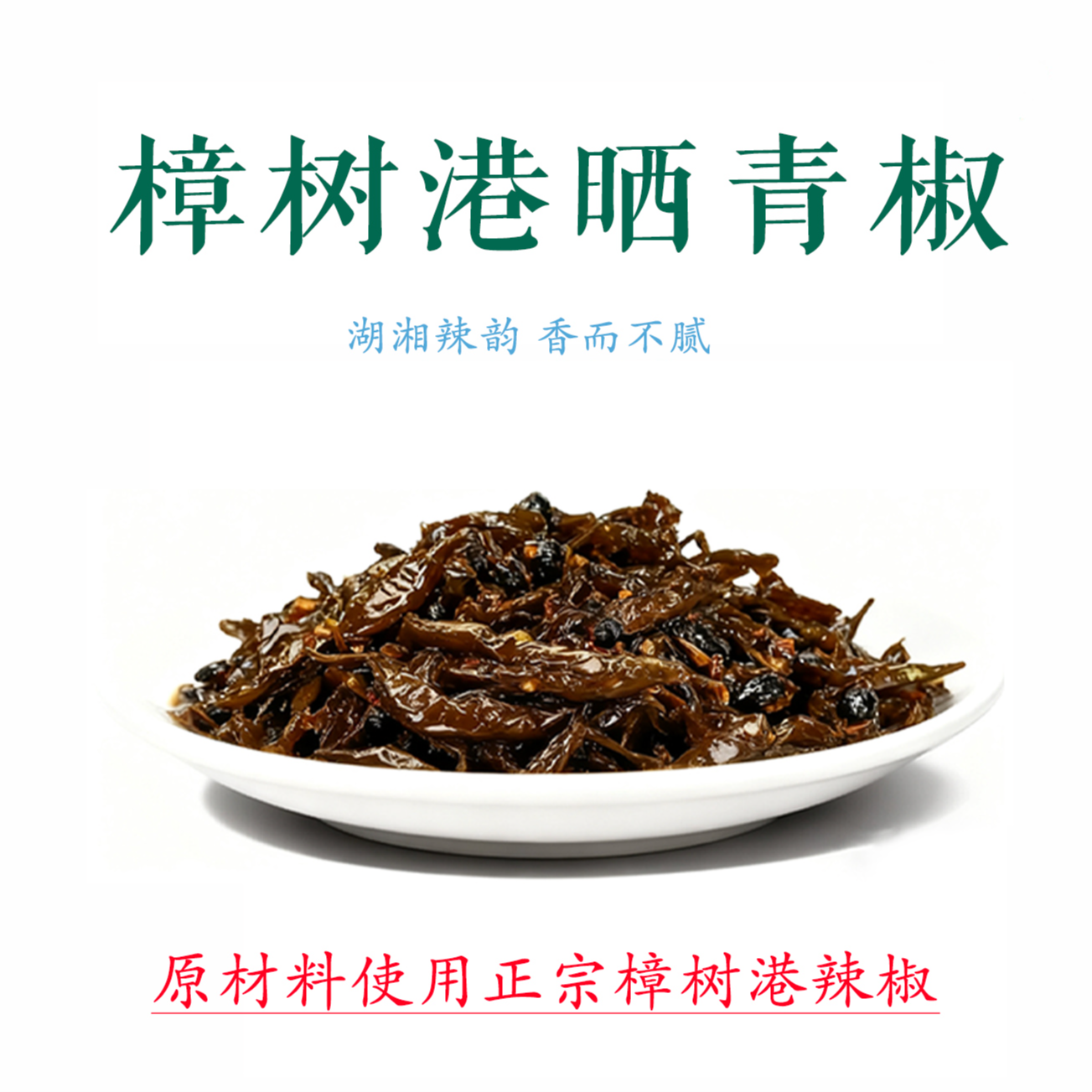樟树港晒辣椒老坛晒辣椒网红晒辣椒湖南省