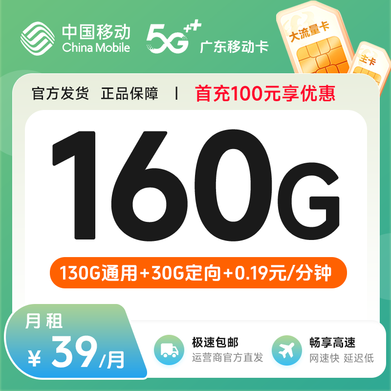 【仅发广东】中国移动160G超大流量卡全国通用卡手机卡永低月租JKC