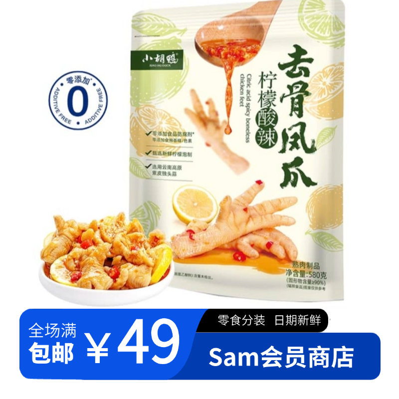 【Sam零食分装】小胡鸭柠檬去骨凤爪酸辣休闲解馋零食独立包装