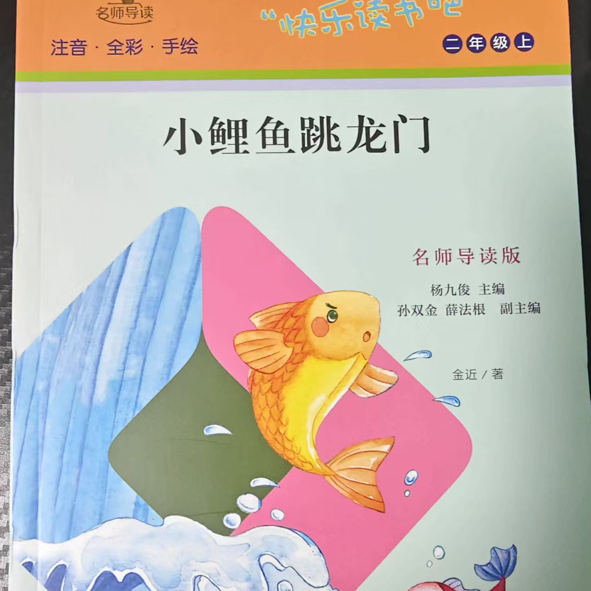 二年级上册 小鲤鱼跳龙门