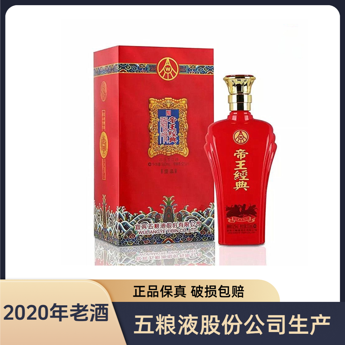 五粮液股份有限公司生产 帝王经典 2020年老酒 浓香白酒38度500ml