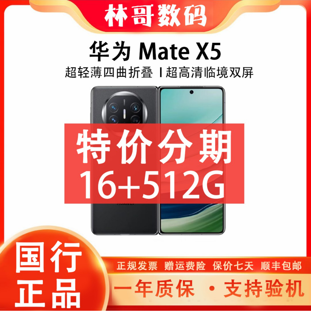 准新品 Huawei/华为 Mate X5【分期】旗舰大折叠 512 林12