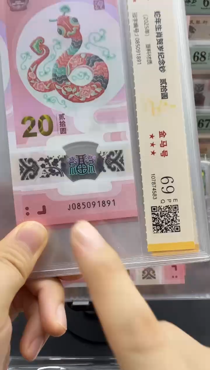 塑料蛇钞金马号69分 独5