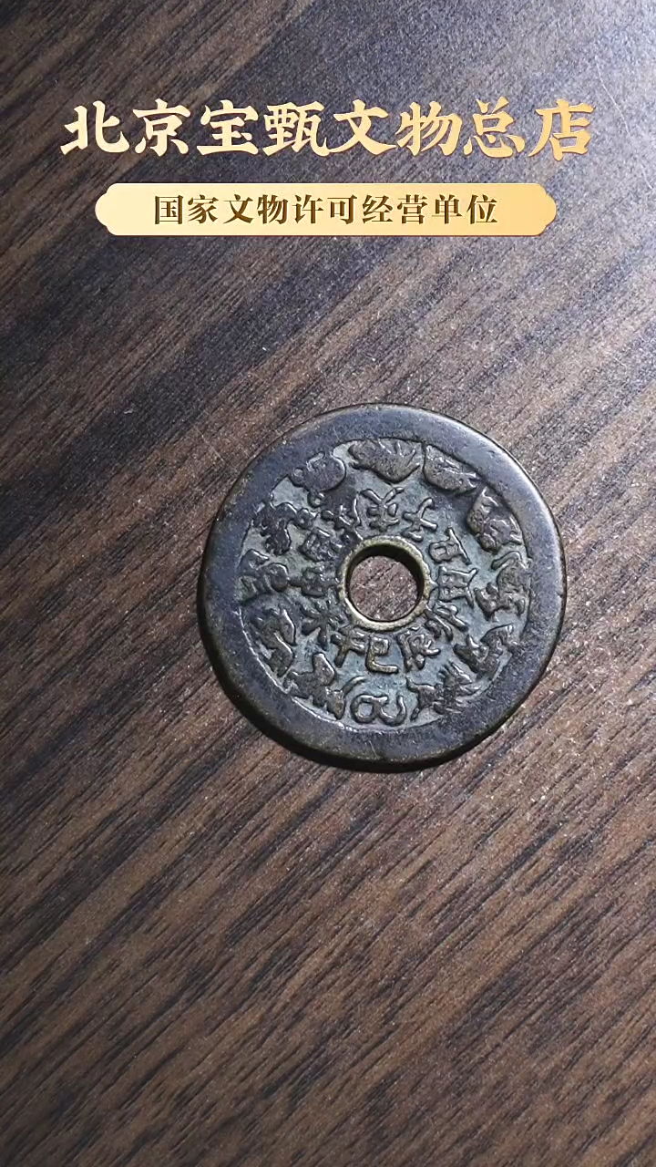 【闪购商品】铜SG1030清·十二生肖八卦 美品