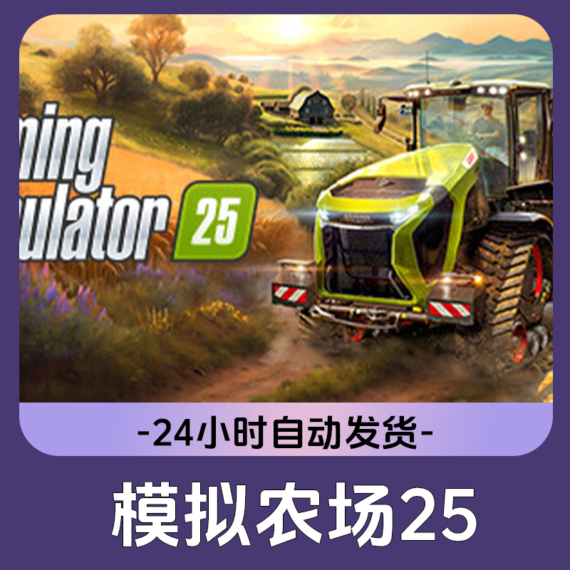 模拟农场25 Steam游戏 CDKey激活码