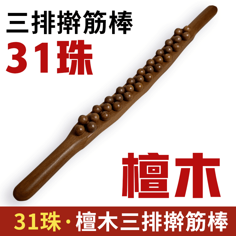 檀木31珠三排擀筋棒刮痧开背疏通肩颈揉腹家用擀筋棒