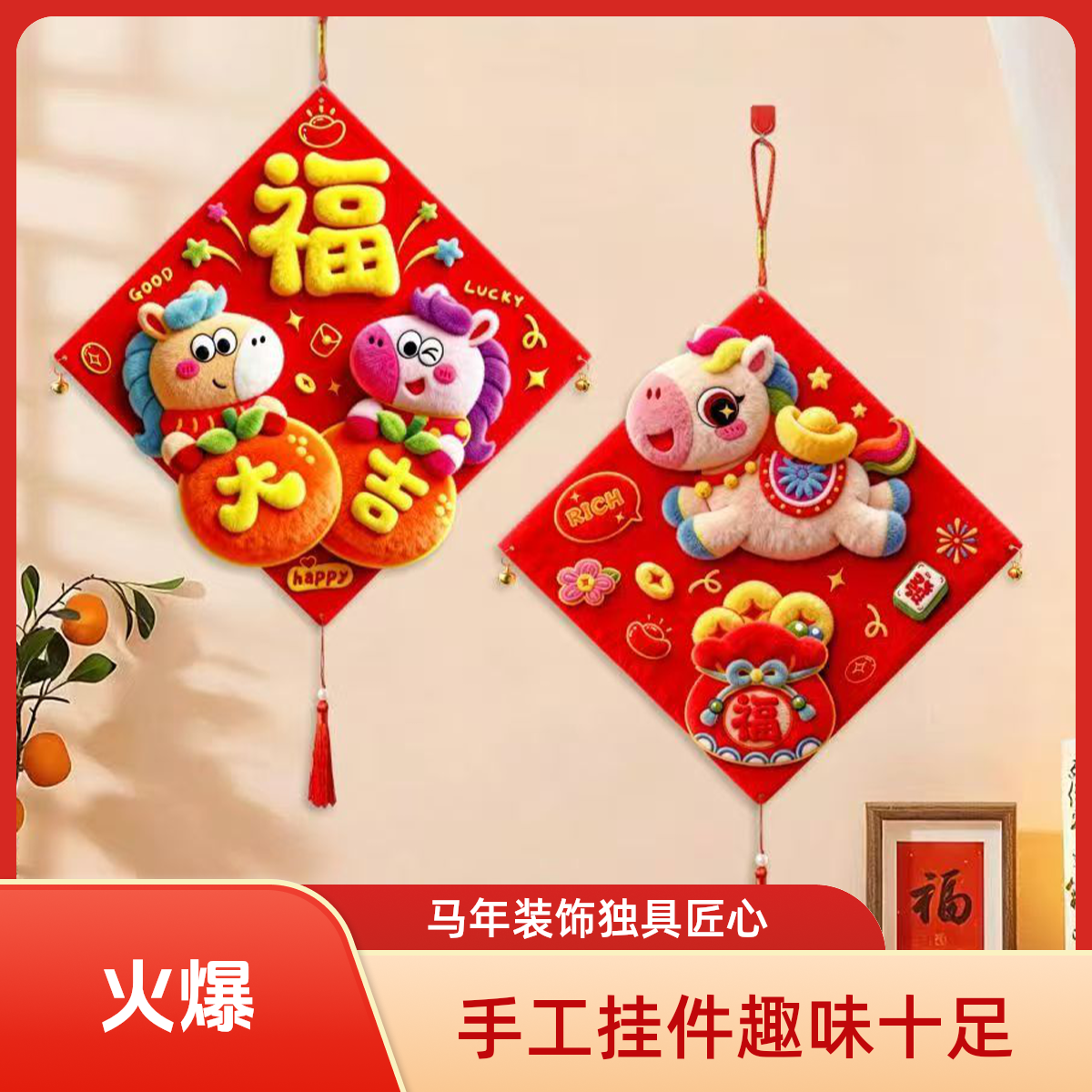 【马年挂件】新年元旦节手工贴画制作装饰挂件汽车