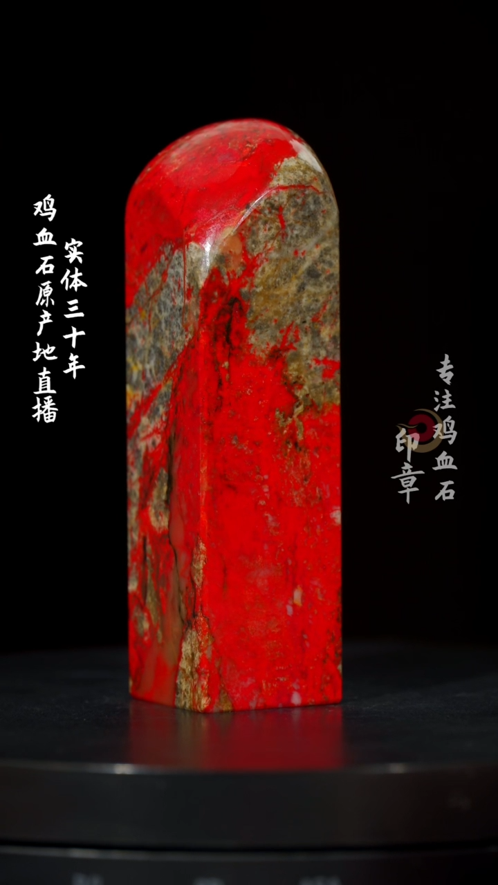 【闪购商品】鸡血石大红袍鸡血石