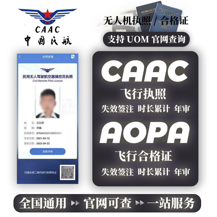 【年审/续期】CAAC执照失效续期签注/年审-无人机飞行时长-UOM更新