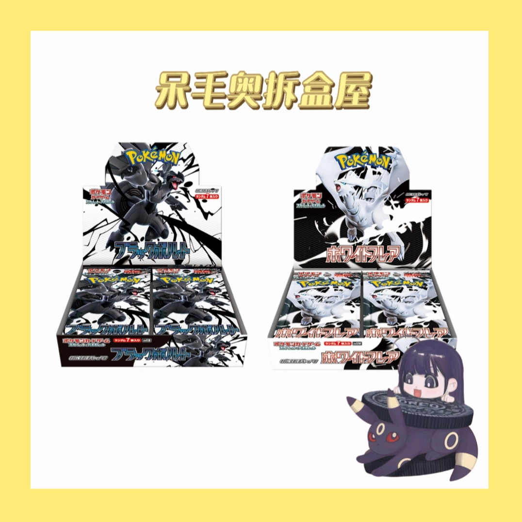 【日版平拆】宝可梦SV11黑白龙 （直播代拆）