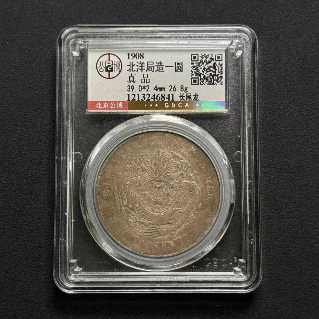 L5 公博评级 北洋34年长尾龙 真品 1213246841 L
