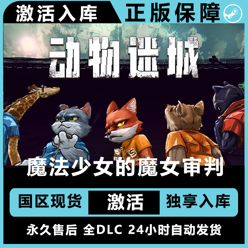 动物迷城 back to the down   终极版 激活码 正版入库  