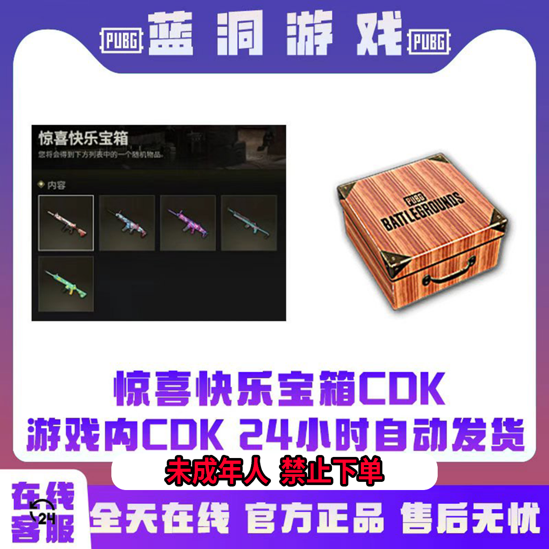 PUBG绝地求生欢乐惊喜宝箱皮肤官方吃鸡CDK激活码兑换码