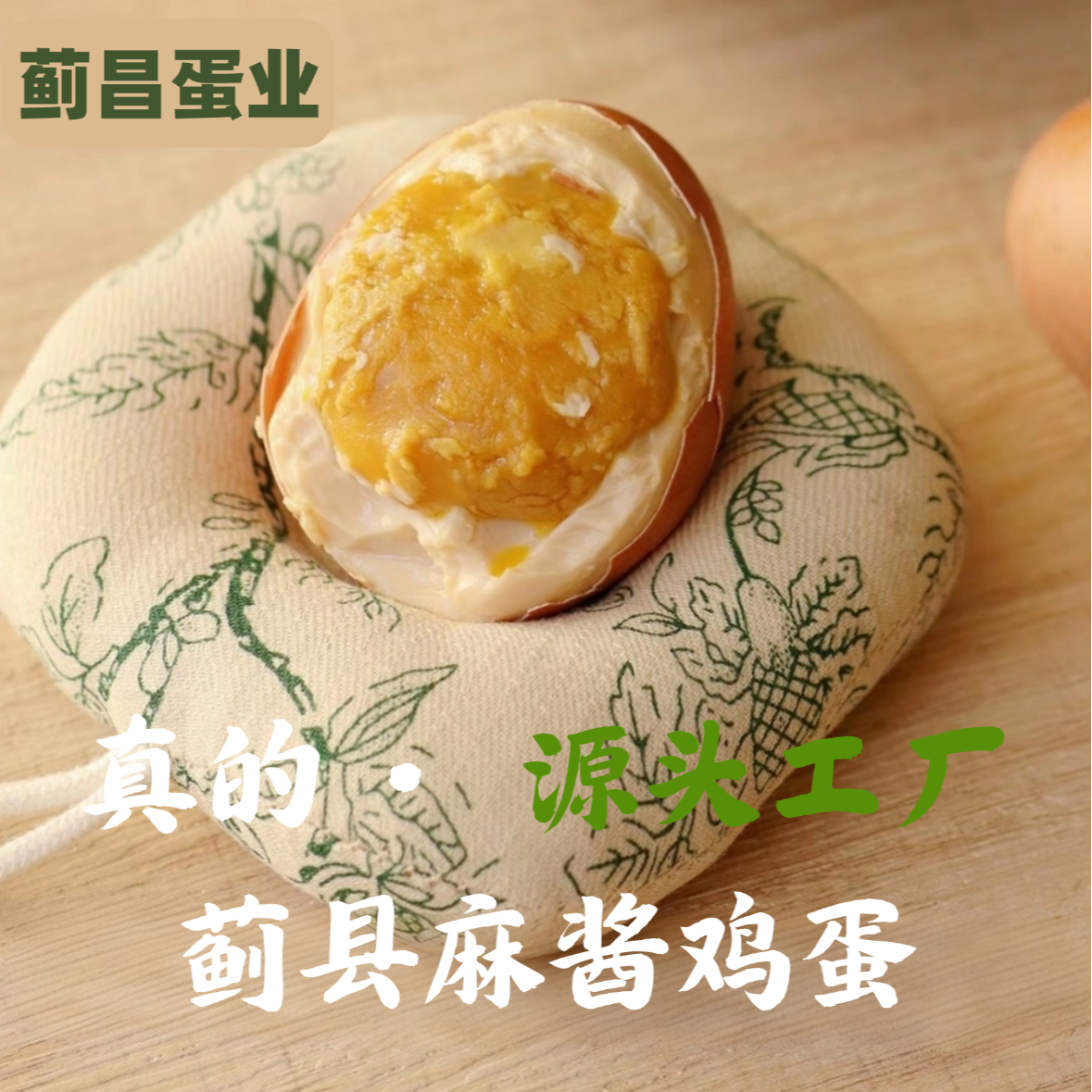 【麻酱单黄鸡蛋】天津蓟县麻酱鸡蛋松沙流油新日期真空包装微微咸DR