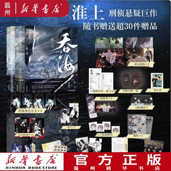 【即将下架 新华正版】破云Ⅱ吞海1+2+3大结局 淮上 悬疑推理小说