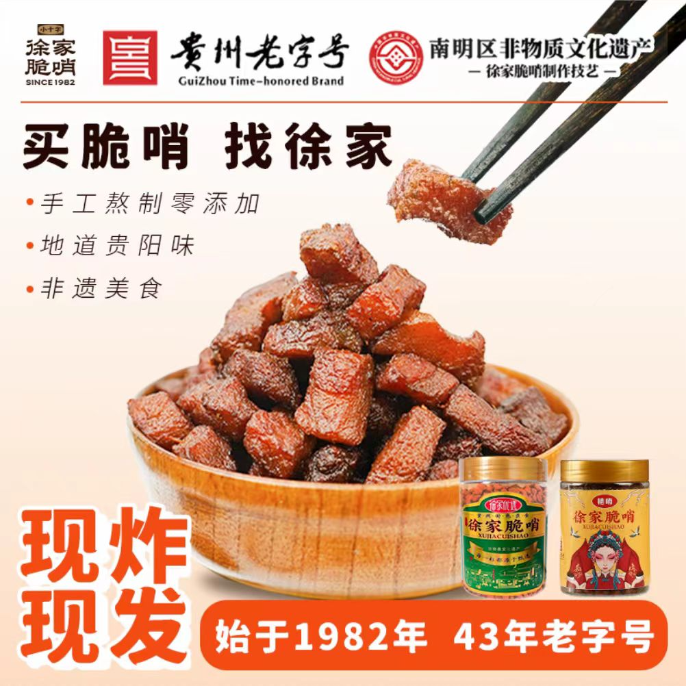 贵阳特产小十字民生路徐家脆哨  精哨+脆哨