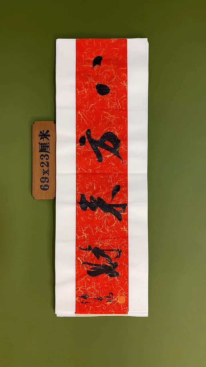 书法书法 张若鸿 尺寸69cm*23cm