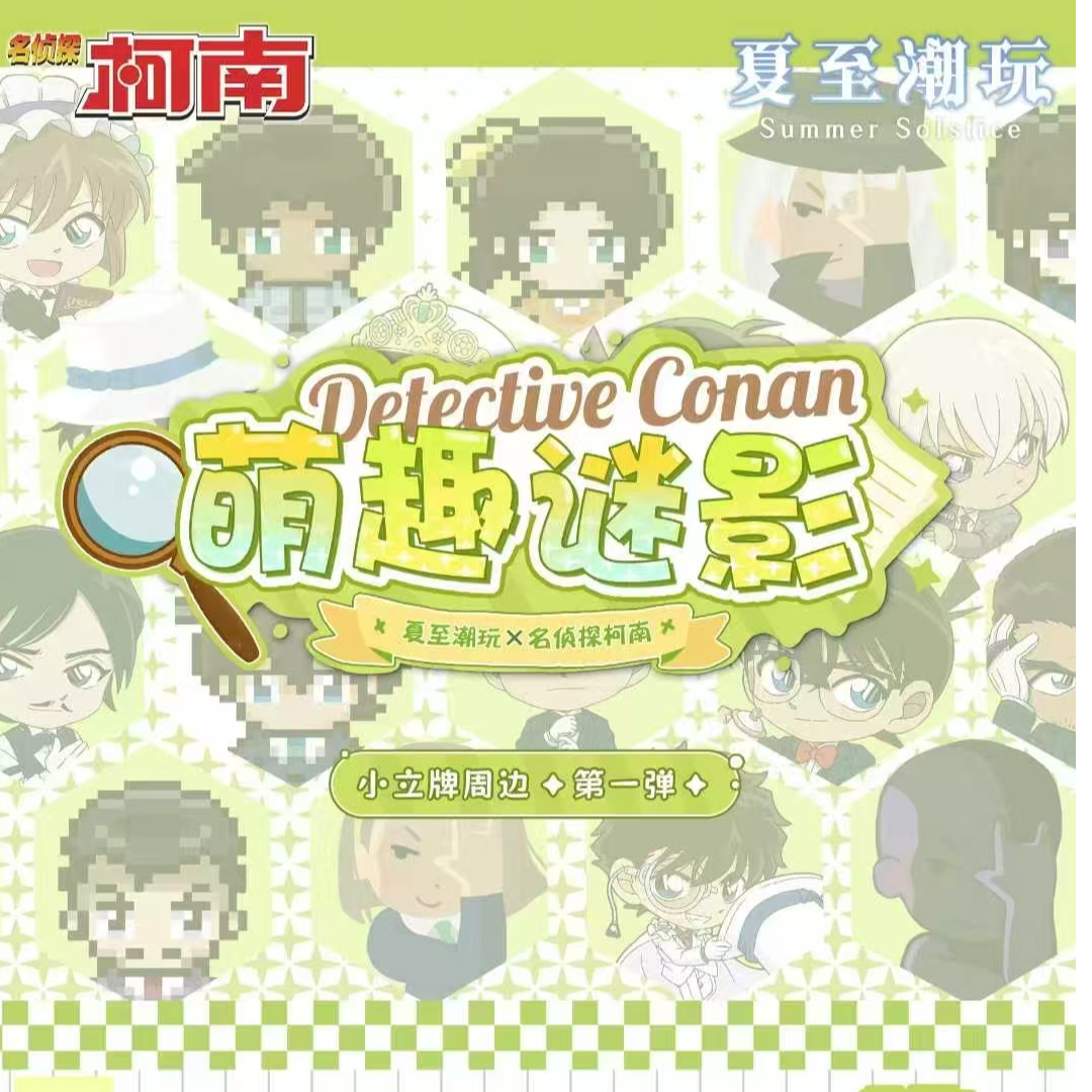 小雅【平拆】夏至潮玩名侦探柯南小立牌周边（默认代拆）