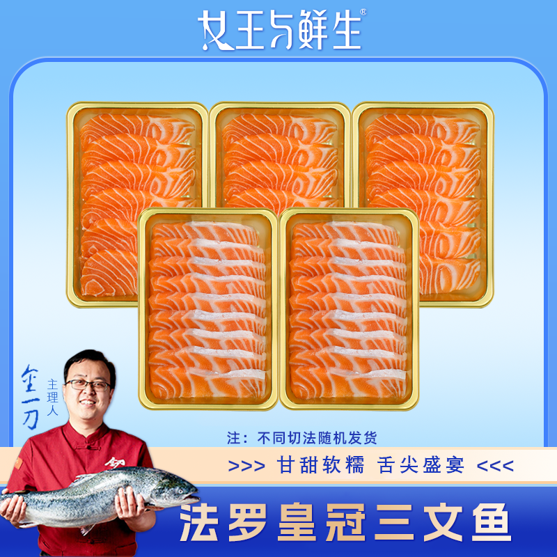 【女王严选】法罗欢聚装品质法罗皇冠三文鱼中段鱼腩高品质海鲜高级