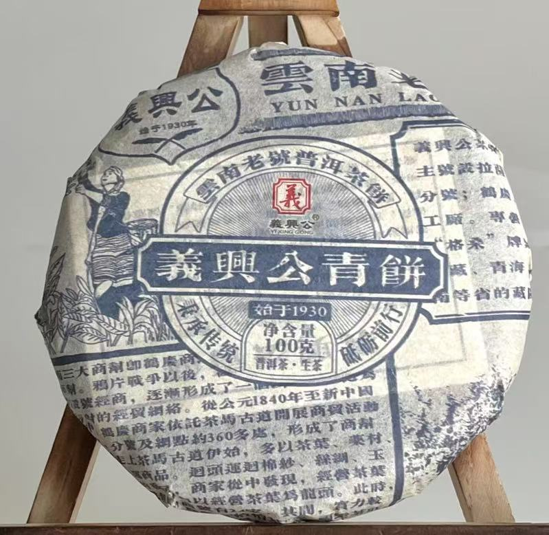 恒【茶山小原 】2024年-义兴公青饼-普洱生茶饼100克/饼