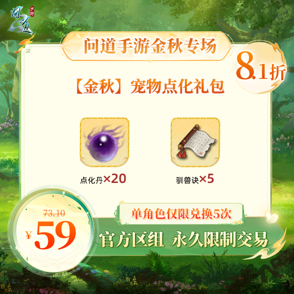 问道手游【官方区组可买】【金秋】宠物点化礼包