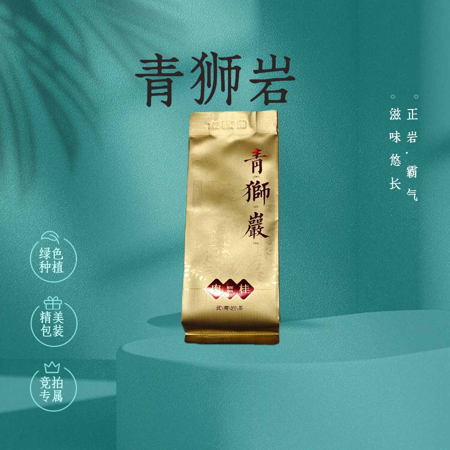 {岩晟专享直播间}（2号茶农伊哥）两道火中轻火炭焙 香气明显水路顺