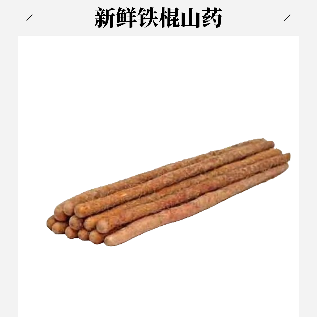 铁杆山药500g±50g份