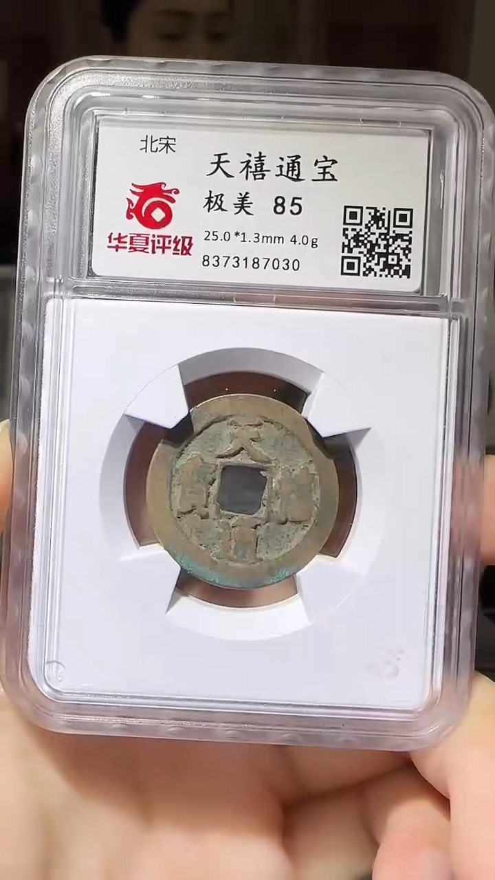 【闪购商品】铜YY华夏评级天禧通宝87030